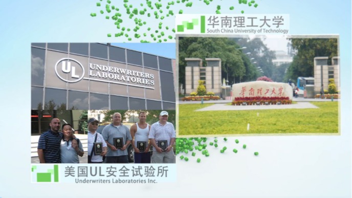合作科研院所：华南理工大学，与美国UL安全试验所互访