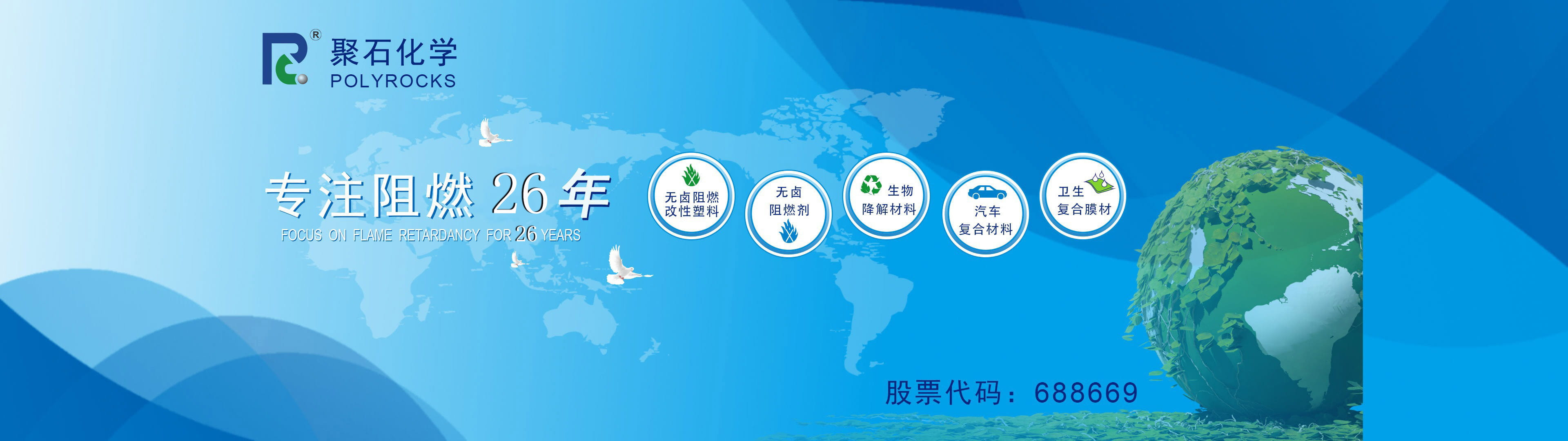 天顺娱乐化学专注阻燃26年-股票代码：688669