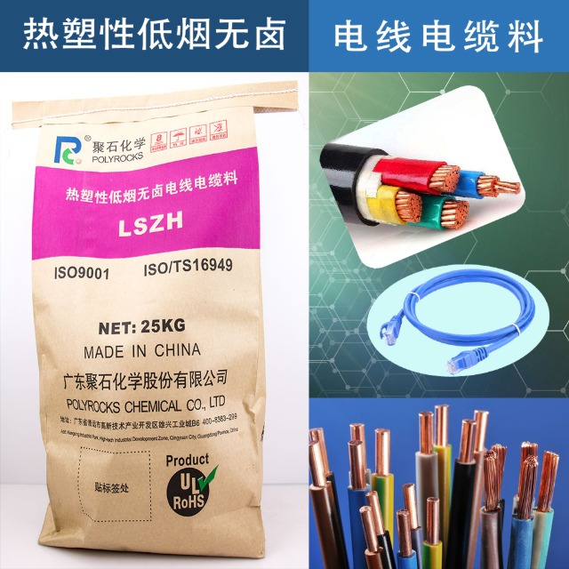 低烟无卤电缆料的阻燃原理、应用与指标