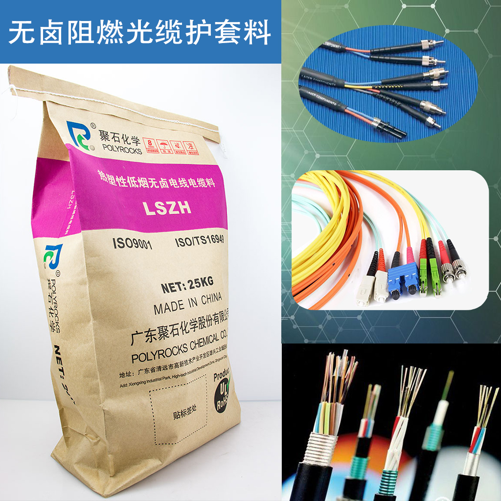 370-无卤阻燃光缆护套料-天顺娱乐化学